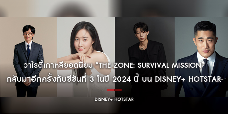 วาไรตี้เกาหลียอดนิยม “The Zone: Survival Mission” กลับมาอีกครั้งกับซีซันที่ 3 ในปี 2024 นี้ บน Disney+ Hotstar